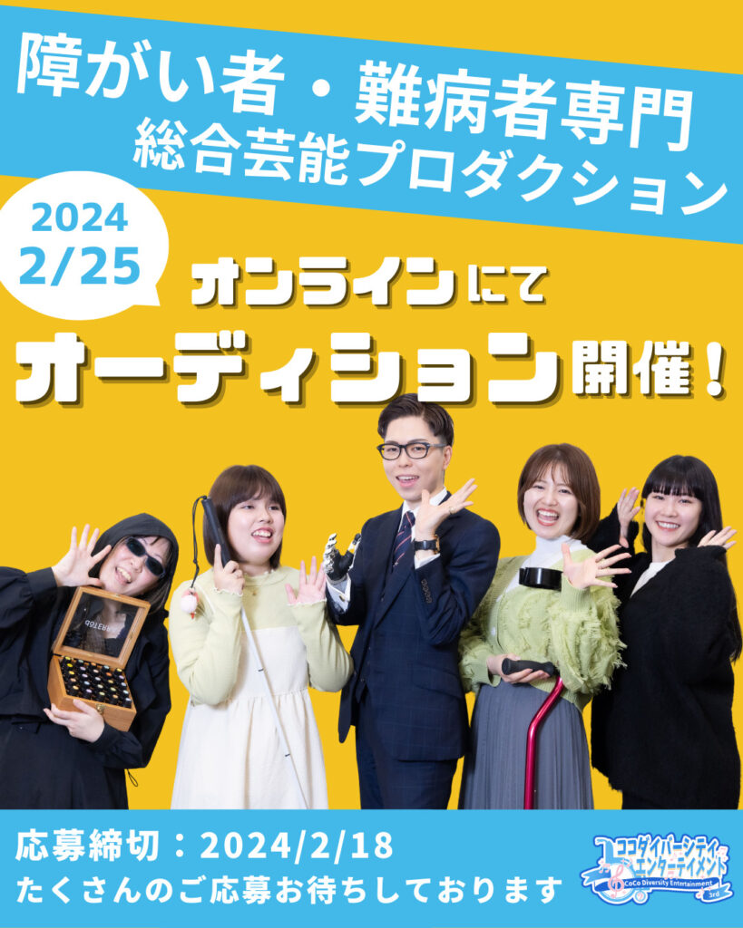 オーディション開催決定】 | ココダイバーシティ・エンターテイメント