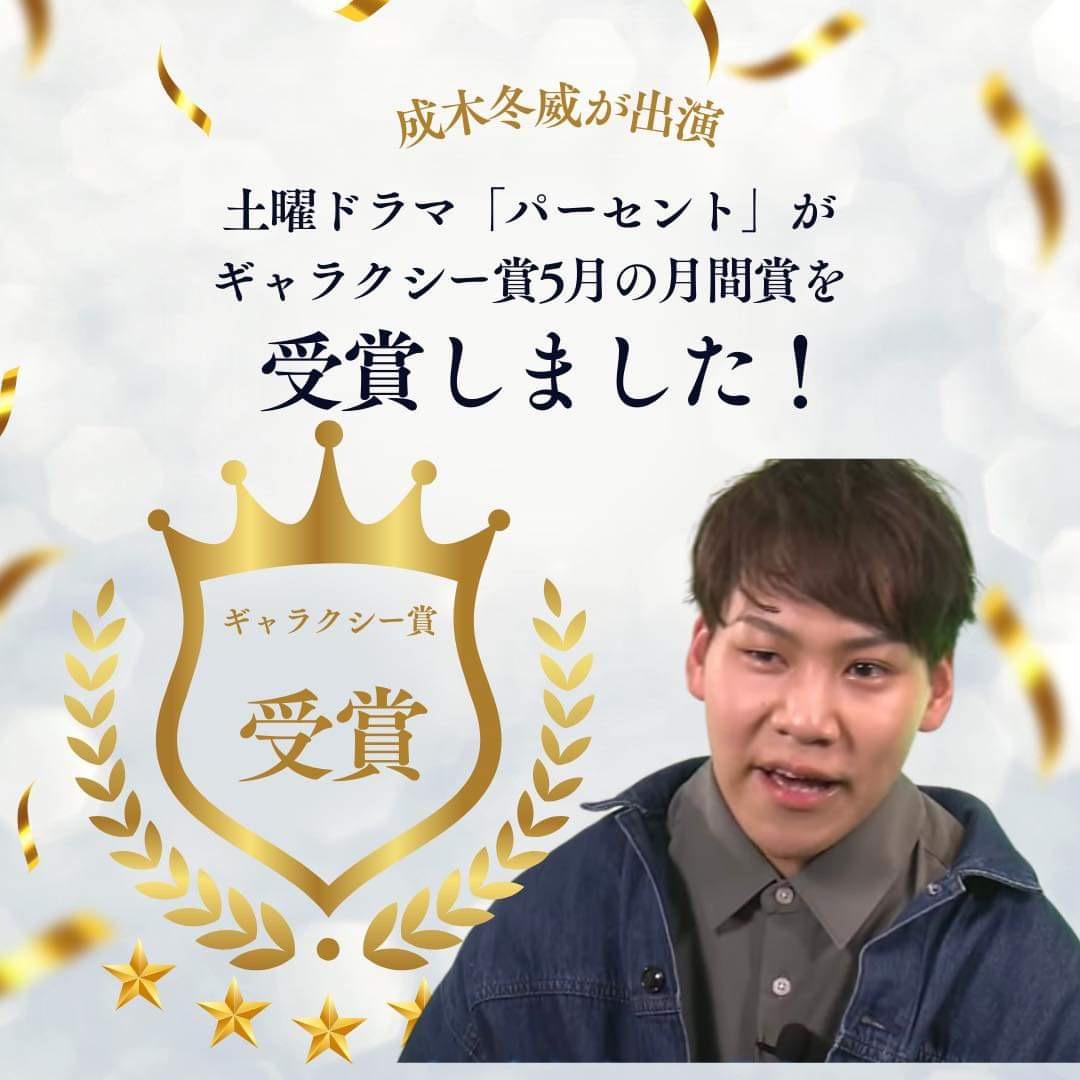 【ギャラクシー賞 受賞🏆】弊社俳優の成木冬威が出演し話題を呼んだnhkドラマ『パーセント』がギャラクシー賞を受賞いたしました！ ココ