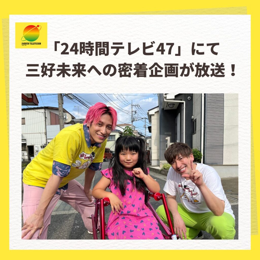 情報解禁】EXITさんとも共演！「24時間テレビ47」にてCE生 三好未来へ