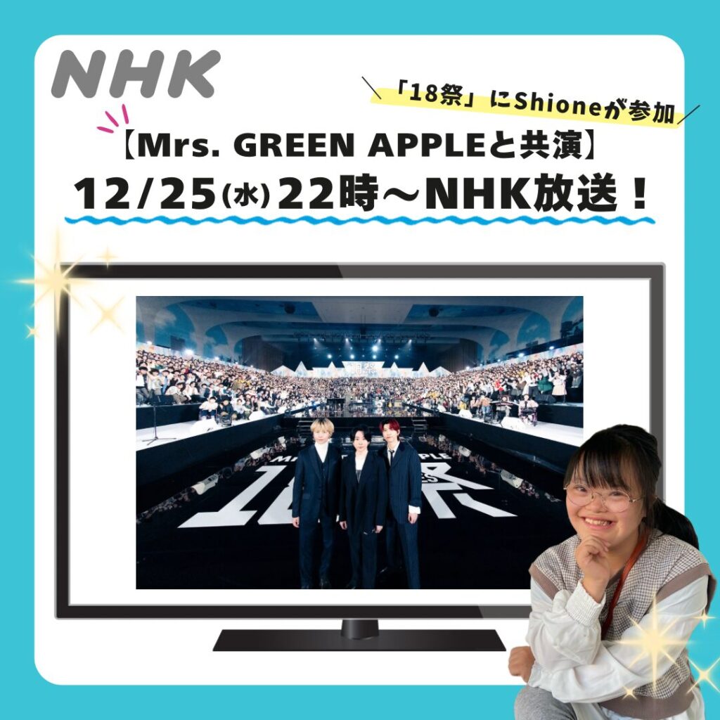 Mrs. GREEN APPLEと共演】18祭の放送日が決定しました！ | ココ
