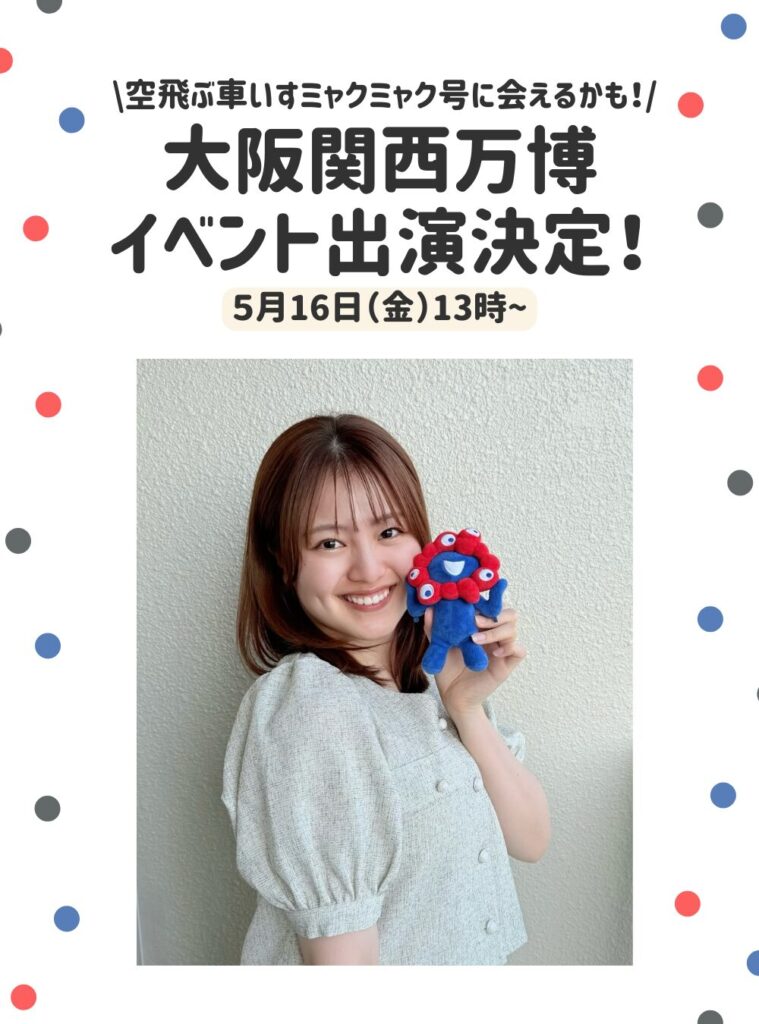 大阪関西万博】5/16イベント出演決定！「空飛ぶ車いす」ミャクミャク号