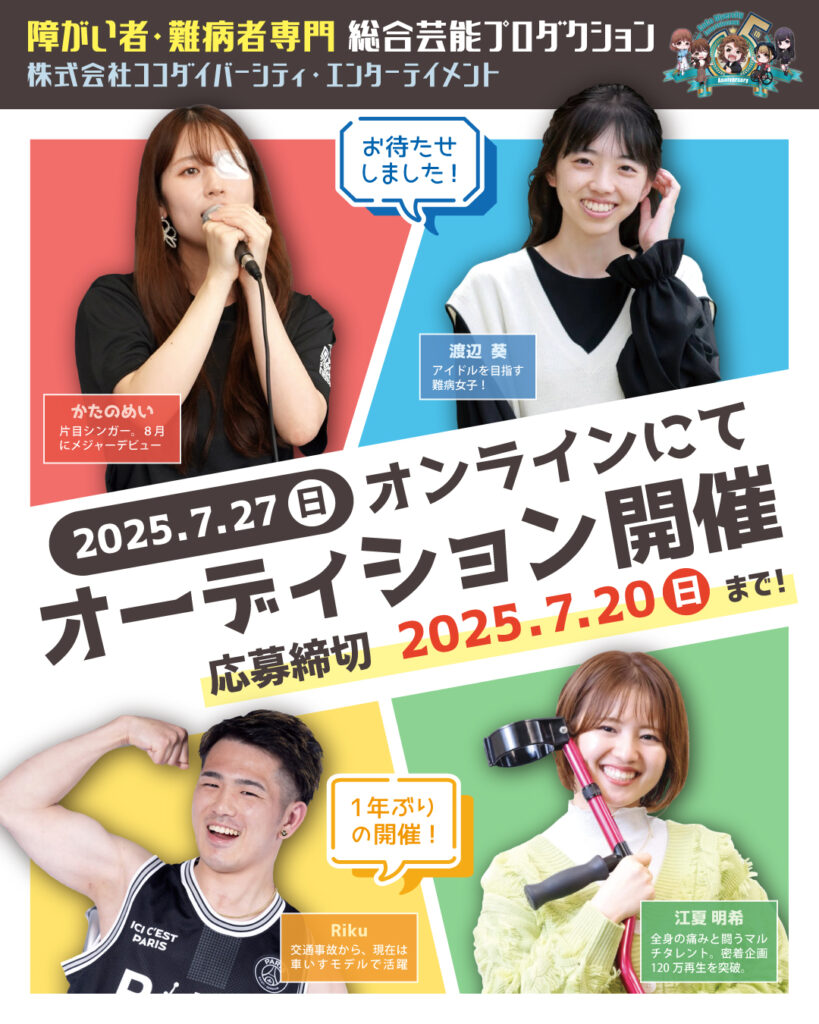 オーディション開催決定】7月27日にオンラインオーディションを開催し