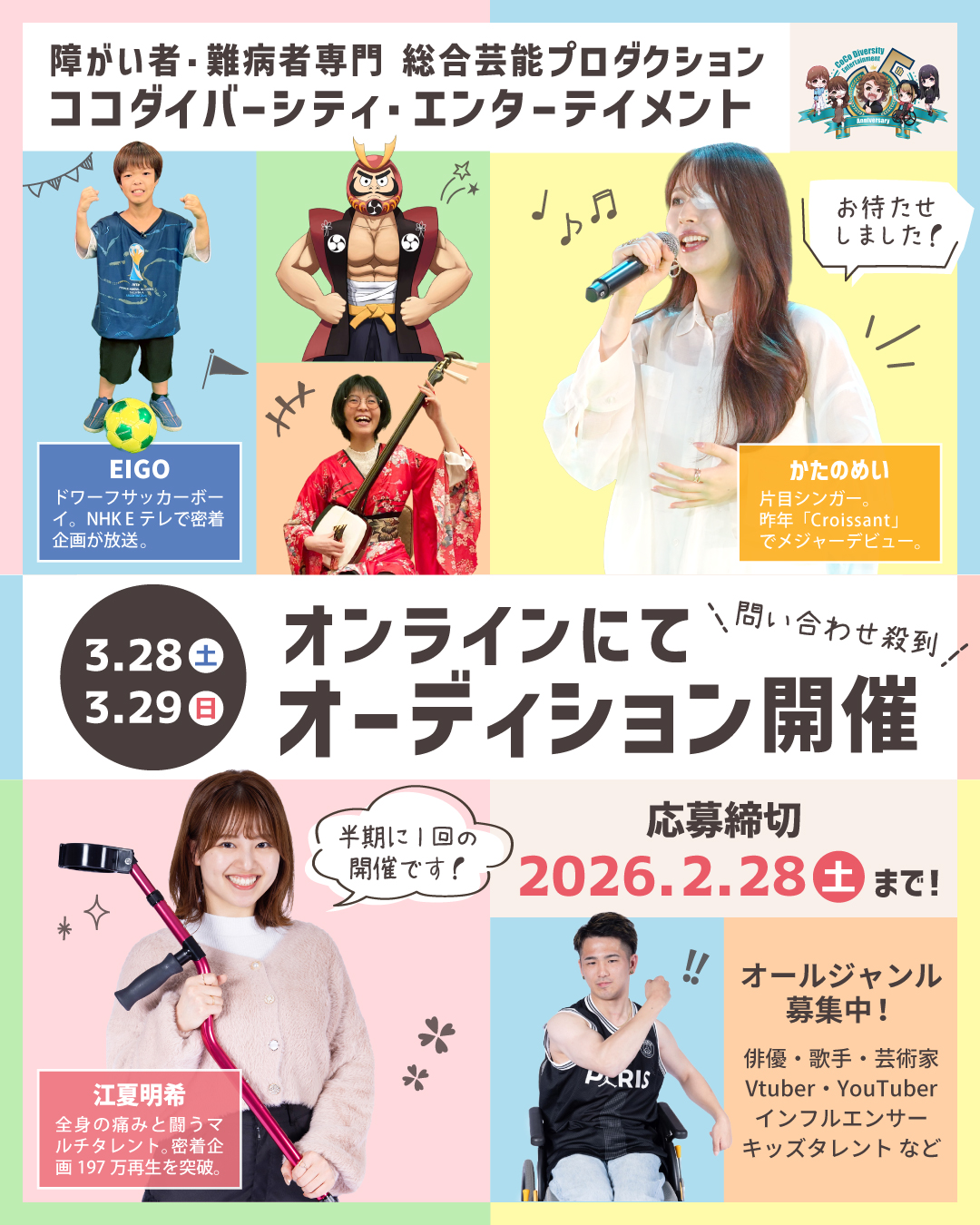 オーディション開催決定】3月28日・29日にオンラインオーディションを