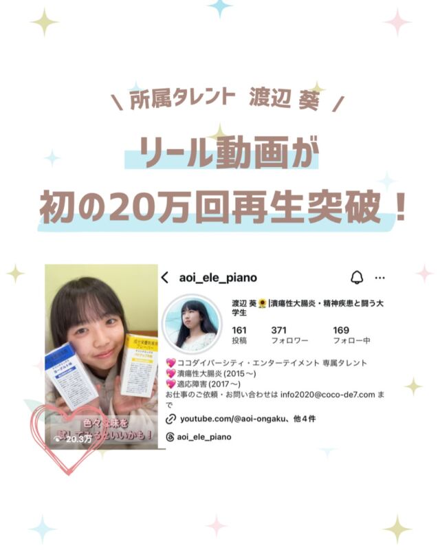 所属タレント「渡辺 葵」のインスタグラムのリール動画が初の20万回を突破しました！

Instagramでは、持病と向き合い日常生活を送る姿をご覧頂けます！
他にも動画やブログを定期的にあげているので是非チェックしてみてくださいね🌈💖

@aoi_ele_piano

#病気 #障がい #車椅子 #杖 #モデル #女優 #俳優 #ココダイバーシティエンターテイメント #芸能プロダクション #芸能事務所 #ここでぐらむ #精神疾患 #適応障害 #潰瘍性大腸炎