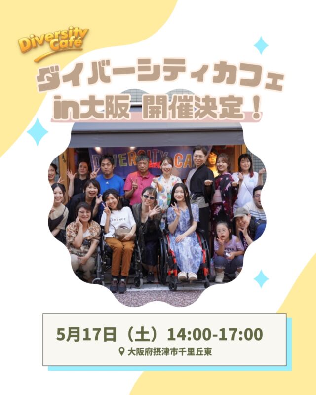 5月もダイバーシティカフェ開催します！
今月はなんと大阪での開催となります！
普段遠くて来られないという方はぜひこの機会にご参加くださいね♪

今月は以下の2名のタレントの参加が確定しております！
・江夏明希
・かたのめい

今月は人数15名ほどと限りがあるため、
ご希望の場合は事前にDMもしくは下記メールアドレス宛にお問い合わせください。
▶︎ info2020@coco-de7.com

▼詳細
ダイバーシティ・カフェ大阪
【日時】5月17日(日) 14:00〜17:00
【会場】弊社本社スタジオ
【住所】大阪府摂津市千里丘東3-8-21　　　
(JR京都線　千里丘駅徒歩3分)

.
.

#ココダイバーシティエンターテイメント #障害　#障害者手帳 #障害者雇用 #障がい者支援#難病指定 #ダウン症 #障がい児 #障がい児ママ #障がい者モデル  #難病指定 #難病と生きる #エンタメ #エンターテイメント #役者 #タレント #歌手 #ダイバーシティカフェ #交流 #ここでぐらむ