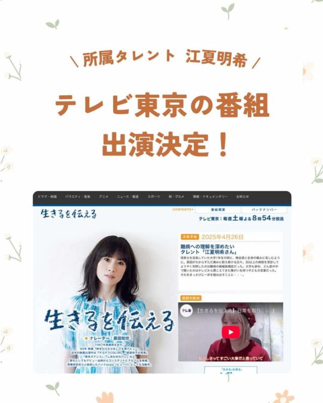 所属タレント「江夏明希」が、テレビ東京の「生きるを伝える」というミニドキュメンタリー番組に出演！

さまざまな困難、挫折、悲しみを乗り越えて、今輝かしい人生を歩んでいる人たちにスポットを当てた番組です✨️

是非ご覧ください❣️

放送局：テレビ東京
番組名：生きるを伝える
放送日時：4/26(土)20時54分〜

▼見逃し配信
弊社アカウントのプロフィールのリンクから「公式ホームページ👉」をクリック→新着ニュースの記事内からURLをクリック

.
.

 #線維筋痛症 #江夏明希 #ドキュメンタリー #全国放送 #テレビ東京 #生きるを伝える #密着 #YouTube#テレビ放送 #難病 #病気 #障がい #車椅子 #杖 #モデル #女優 #俳優 #ココダイバーシティエンターテイメント #芸能プロダクション #芸能事務所 #ここでぐらむ