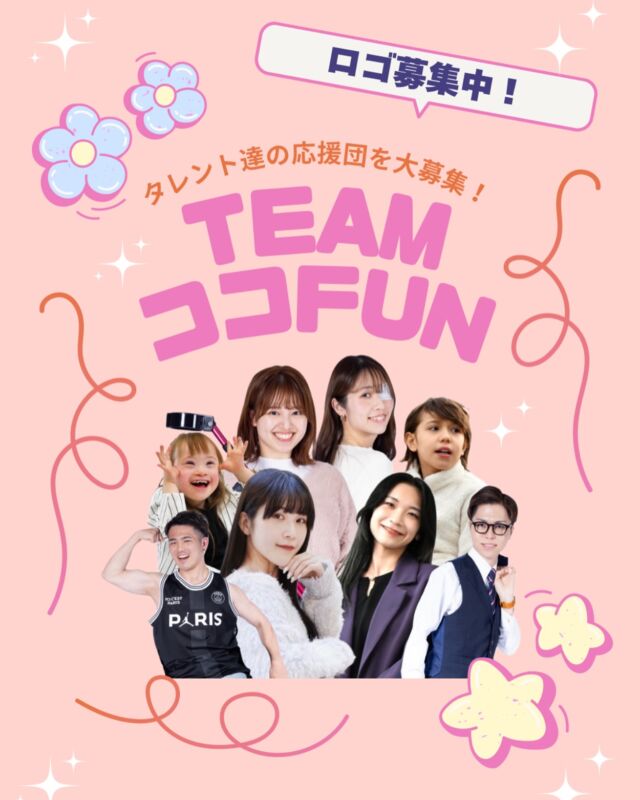 皆様にお知らせです！
この度、「TEAM ココ FUN」を設立いたしました🫶🏻🫧
皆様の得意な形で応援をして欲しい。
そんなチームになっています。

.

▼TEAM ココ FUNとは？
簡単にいうとファンクラブのようなもので、弊社タレント達の応援団です！
ただファンクラブと違い、ひとつのチームとして皆様の得意な形でタレント達を応援をして欲しいんです！

.

▼設立の背景
タレント達の活躍に伴い、やりたい事がどんどん増えてきましたが人手が足らず困っています…！
・グッズ制作
・デザイナー
・ライブ、イベント企画
・スポンサー契約
・動画作り
・広報や宣伝活動（リポストやいいねだけでも◎）
などなど…

なので、いつも応援してくださる皆さんにご協力をお願いできたらと思いこの度「TEAM ココ FUN」を設立いたしました。

.

▼どんなことをしたらいいの？
まずは、何ができそうか、得意なことを教えてください！
応援だけでも良いんです◎
タレント達のやりがいにもつながりますので是非登録だけでもお願いいたします✨

▼登録方法
登録は無料！費用はかかりません！
Instagramのハイライト内のURLからご登録をお願いします！

.
.

まだ、準備中なので色々決まり次第改めて広報させていただきます！
「TEAM ココ FUN」のロゴを考えてくれる方も募集中です❤️‍🔥🌈

是非、応援してくださるみなさんのご登録をお待ちしております👀

#ココダイバーシティエンターテイメント #モデル事務所 #タレント事務所 #シンガー #歌手 #モデル #女優 #俳優 #障害者 #障がい者 #障害者雇用 #ファンクラブ #応援 #ここでぐらむ