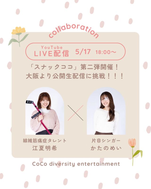 YouTubeコラボ生配信「スナックココ」第二弾決定！
江夏明希×かたのめいが大阪で開催のダイバーシティカフェより、リアルタイムで生配信を行います✨

前回に引き続き普段とは違ったプライベートトークや
障がいのこと、質問コーナーなどいろんな企画を検討中…！

▼日時
5月17日18時〜配信予定

みなさん、チャンネル登録をしてスタンバイをよろしくお願いいたします！

YouTubeにて、
チャンネル名「ココちゃんねる」で検索！