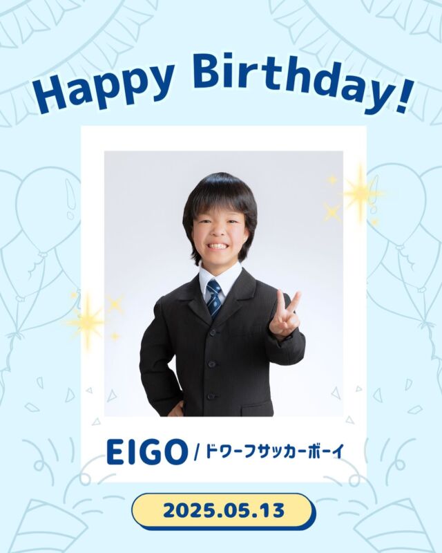 昨日5月13日は
【CE生】EIGO / ドワーフサッカー ボーイ
の誕生日でした🎉

たくさんのいいねで
お祝いしていただけたら嬉しいです✨️

キッズタレントの「EIGO / ドワーフサッカー ボーイ」の応援を
今後ともよろしくお願いいたします！

・
・
・

#ココダイバーシティエンターテイメント #軟骨無形成症 #低身長 #ドワーフサッカー #障がい児  #障がい児ママ #障害者手帳 #障害者雇用 #モデル #障がい者モデル #エンタメ #オーディション #diversity #誕生日 #birthday #ここでぐらむ