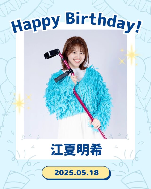本日5月18日は
所属タレント江夏明希の誕生日です🎉

たくさんのいいねで
お祝いしていただけたら嬉しいです✨️

江夏明希の応援を
今後ともよろしくお願いいたします！

・
・
・

#ココダイバーシティエンターテイメント#障害者手帳#障害者雇用 #モデル #障がい者モデル#エンタメ #線維筋痛症 #難病 #杖 #diversity #誕生日 #birthday #ここでぐらむ