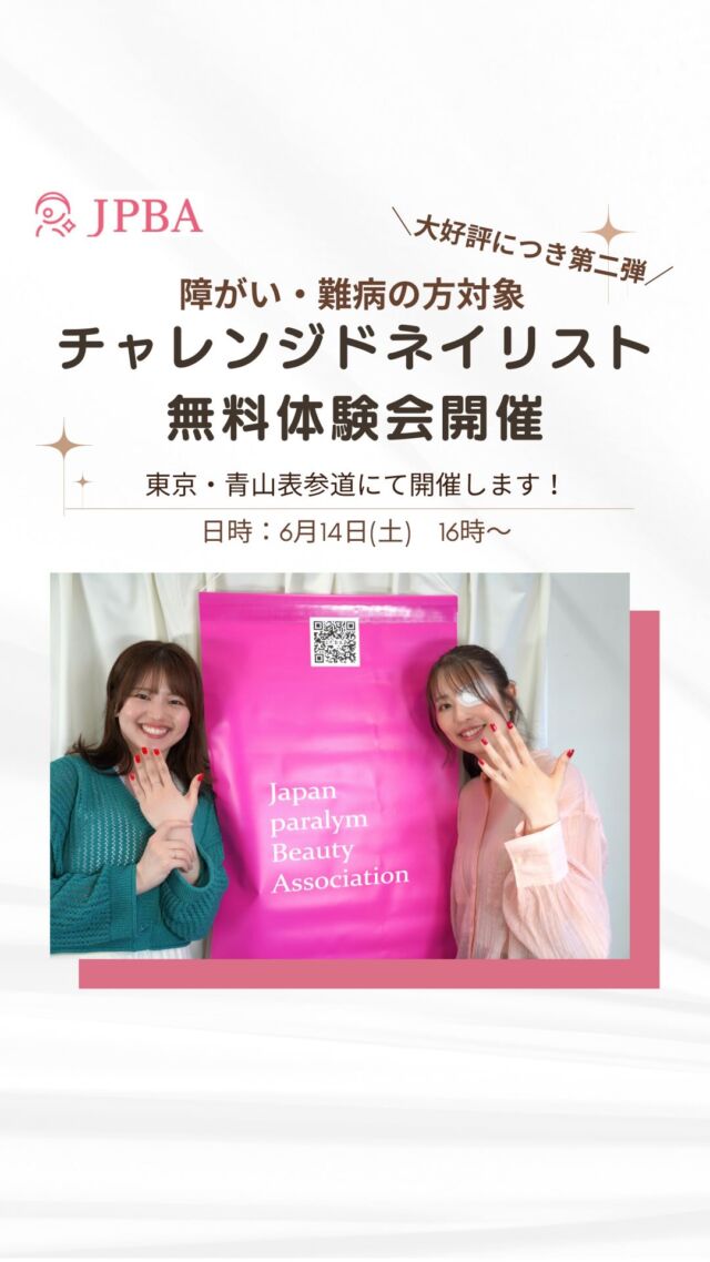 【チャレンジド ネイリスト体験会のお知らせ】
大好評につき、チャレンジド ネイリスト体験会、
第二弾を東京・青山表参道にて開催します！

この度、JPBA（一般社団法人日本パラリンビューティ協会）にて、障がい者がネイリストを目指せる講座（チャレンジド ネイリスト講座）を開講いたしました。
在宅ワークも可能なネイリスト。
障がいがあるからと諦めていた方も是非この機会に美容業界にチャレンジしてみませんか？
講座を受講し、検定に合格すればネイリストとしての就職も目指せます！
ご不明な点がある方はお気軽にDMまでご連絡ください。

【無料体験講座の詳細はこちら】
◆日時
6月14日（土）
16時〜

◆会場
東京・青山表参道ネイルサロン
※参加者に詳細をお伝えします。

◆内容
ネイル入門
ネイルの楽しさを知ってみよう
ネイリストのお仕事あれこれ

◆対象
・チャレンジド （障がい難病者）
・特別支援学校保護者、在校生及び関係者
・福祉事業所関係者

◆費用
・全て無料
・先着20名のみ

◆お問い合わせページのご案内
数社Inetarram プロフィールのハイライト「ネイリスト体験会」
よりリンクをクリック！
(https://forms.gle/w6dBWJ3MaZ2q6yxz8)

主催
JPBA（一般社団法人日本パラリンビューティ協会）
後援
ココダイバーシティ・エンターテイメント
協賛
GEN気グループ