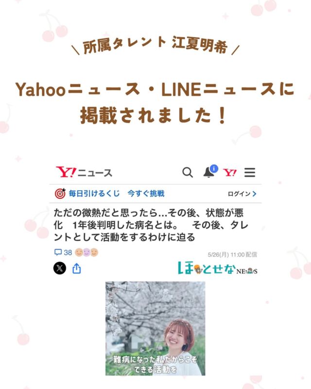 江夏明希が「ほ・とせなNEWS」さんに取材していただいた記事が公開され、Yahoo!ニュースとLINEニュースにも掲載されました✨️

病気を発症した当時の心境や、闘病生活における葛藤、病気を通して感じたこと、そして現在のタレント活動に込めている想いまで…
とても詳しくご丁寧にまとめていただきました！

ぜひご覧ください❣️

▼閲覧方法
弊社アカウントのプロフィールのリンクから「公式ホームページ👉」をクリック→新着ニュースの記事をチェック

 #江夏明希 #線維筋痛症 #Yahooニュース #LINEニュース #ほとせなnews  #取材 #記事 #難病 #病気 #杖 #障がい #双極性障害 #タレント #俳優 #モデル #ここでぐらむ