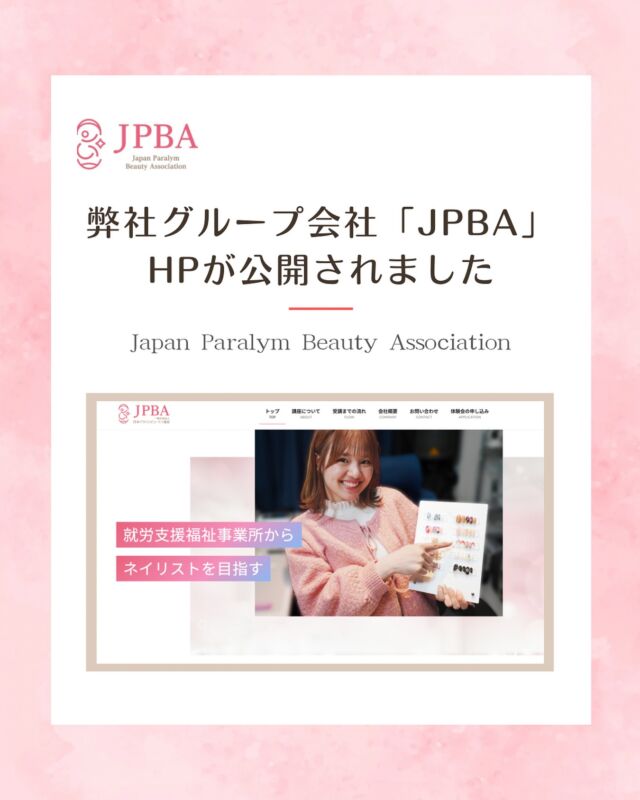 この度、弊社グループ会社である「一般社団法人日本パラリンビューティ協会（JPBA）」（ @japan_paralymbeauty_associatio ）のホームページが公開されました！

JPBAは日本で唯一、東京2020オリンピック・パラリンピック大会選手村ビューティブースにて、障がい者ネイリスト運営をした団体です。
美容の持つ魅力で、チャレンジドの応援をしています。

これからいろんなサービス展開を予定しておりますので、
ぜひ応援の程よろしくお願いいたします。

▼ホームページURLはこちら
https://paralym-beauty.jp/
（Instagramをご覧の方は弊社公式HPの新着ニュース内のURLからご確認いただけます。）

ココダイバーシティ・エンターテイメント

.
.

#チャレンジドネイリスト #ネイリスト #ネイル #障害 #美容 #福祉 #就労支援b型事業所 #障がい