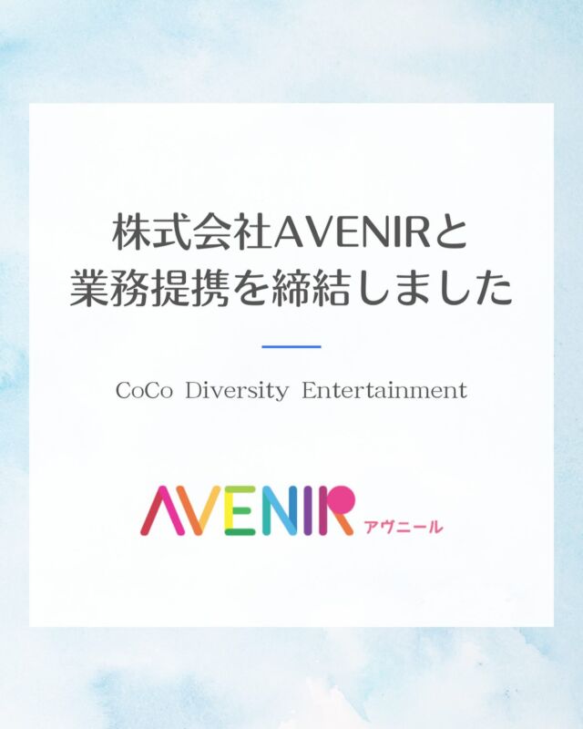 【業務提携のお知らせ】
この度、当社は2025年6月1日より株式会社AVENIR（本社：群馬県太田市、オフィス：東京都荒川区、代表取締役：田中康路）との間で、業務提携を締結いたしましたのでここにお知らせいたします。

業務提携に伴い、『日本障がい者難病者芸能事業者協会　設立準備室』を設置いたします。
日本における芸能演劇音楽業界での地位向上、事業者意識、差別解消法点検、メディアへの提案などを行なっていく団体を目指してまいります。

これからも弊社同様さらなるお引き立てを賜りますようお願い申し上げます。

●株式会社AVENIR( @avenir.entertainment )
代表取締役：田中康路
本社：群馬県太田市大原町５１０番地９
オフィス：東京都荒川区東日暮里４-２７-１１プラーズ東日暮里
URL：https://www.avenir2017.jp/

 #ココダイバーシティエンターテイメント #アヴニール #業務提携 #障がい者難病者専門芸能プロダクション #ここでぐらむ