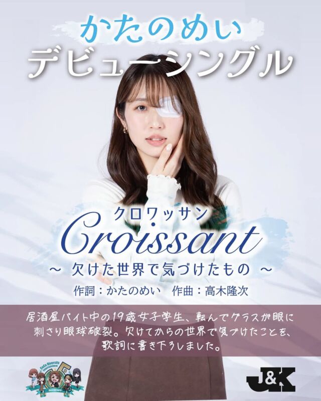 弊社所属タレント「かたのめい」が、
2025年8月20日、メジャーデビューが決定いたしました！
待望のデビュー曲、
「Croissant (クロワッサン) ～欠けた世界で気づけたこと～」が配信となります。
現在準備を進めておりますので、ぜひ皆様楽しみにお待ちください♪
#かたのめい #片目シンガー #眼帯 #片目 #視覚障害 #ここでぐらむ