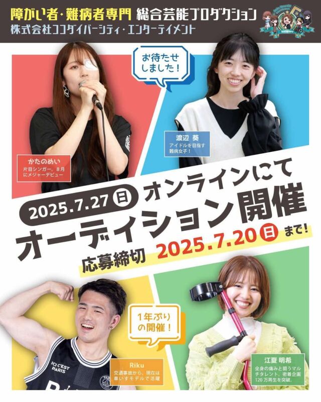 大変お待たせいたしました！
約1年ぶりにオーディションを開催いたします！
現在、広告代理店、企業、メディアより
弊社所属モデル、タレントへのオファーを数多くいただいております。

モデル、歌手、俳優、Vtuber、キッズ…等々
なりたい自分になるチャンスです。
性別、年齢、経験も不問
どなた様にもチャンスがあります。

オーディションはzoomで行いますので
日本全国からご参加いただけます！

このオーディションも応募者が延べ1,700名を超える規模となり、数々のメディアに取材されました。
所属者の活躍はHPへ掲載の新着情報の通りで、テレビ、ラジオ、音楽配信、Vtuber、パラリンピックモデル、国のCM、企業CMなど、あらゆる方面で活躍しております。
また、2021年11月に東京都認証ソーシャルファーム企業として認証されるとともに、小池百合子知事より表彰され、「社会的企業」として弊社が認知されました。
詳細は、弊社HPをご覧ください。

応募条件や詳細、応募方法などは
画像の2枚目以降のチェックをお願いいたします。

【問い合わせ先】
不明点等ございましたら、
公式LINE、もしくは
audition@coco-de7.com
まで、お問い合わせください。

#ココダイバーシティエンターテイメント #障害 #難病 #障がい #オーディション #ここでぐらむ