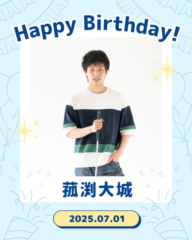 本日7月1日は
弊社所属タレント
《菰渕大城》こもぶちだいき 誕生日です🎉

たくさんのいいねで
お祝いして頂けたら
嬉しいです！！

#菰渕大城 を
今後とも宜しくお願い致します！

・
・
・

#ココデグラム#ココダイバーシティエンターテイメント #happybirthday#誕生日#視覚障がい