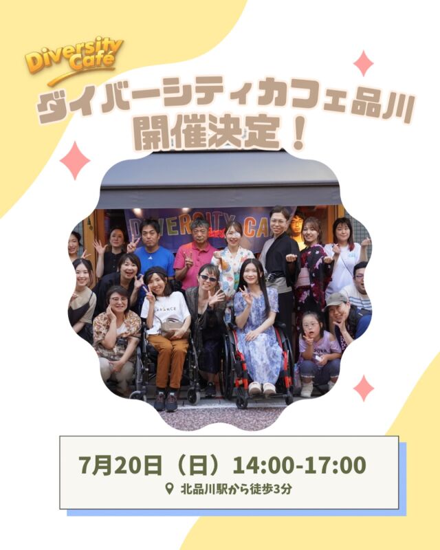 7月のダイバーシティカフェのお知らせです！
今月も北品川での開催となります。

今月は以下の3名のタレントの参加が確定しております！
・江夏明希
・かたのめい
・鈴美

また、カフェ終了後には、江夏明希とかたのめいの「スナックココ」の
配信も予定しております！

ぜひお気軽にお越しください！

▼詳細
ダイバーシティ・カフェ品川
【日時】7月20日(日) 14:00〜17:00
【会場】既存飲食店貸切
【住所】東京都品川区北品川1-23-24 　　　　
(京急本線 北品川駅徒歩2分)

ご不明な点がございましたら、DMもしくは
下記メールアドレス宛にお気軽にご問い合わせください。
▶︎ info2020@coco-de7.com