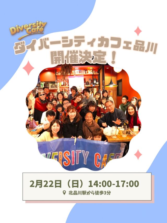 日程変更】2月のダイバーシティカフェのお知らせ | ココダイバーシティ